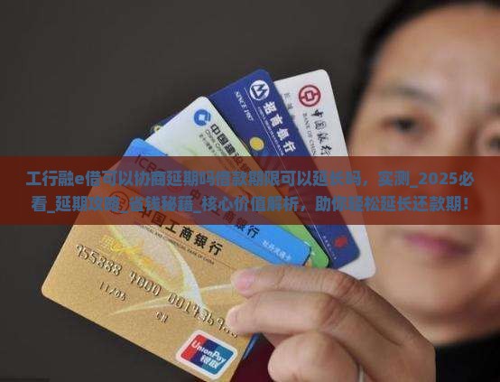 工行融e借可以协商延期吗借款期限可以延长吗