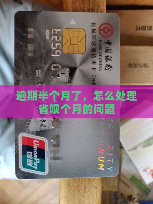 省呗逾期半个月了如何处理