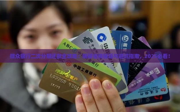 微众银行协商二次分期怎么还款的步骤是什么