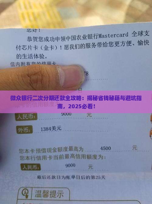微众银行协商二次分期怎么还款的步骤是什么