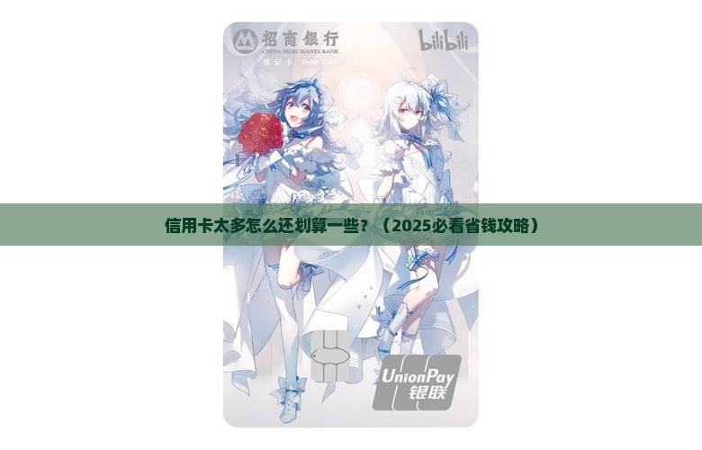 信用卡太多怎么还划算一些
