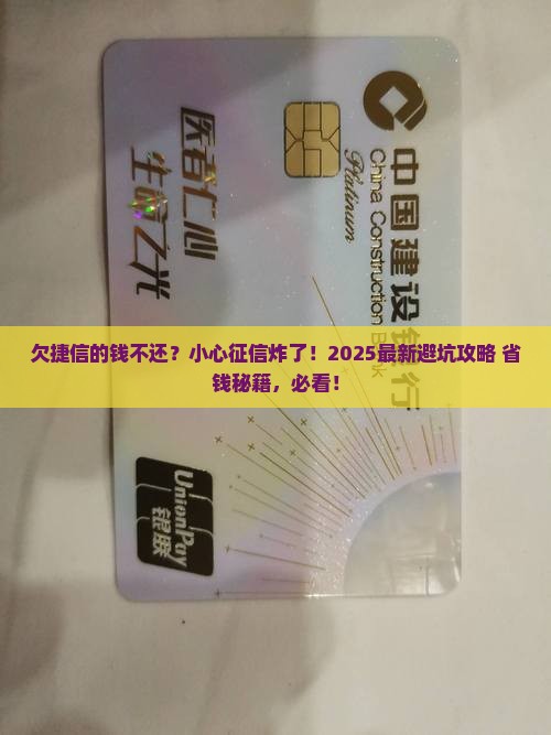 欠捷信钱不还上征信吗如何处理