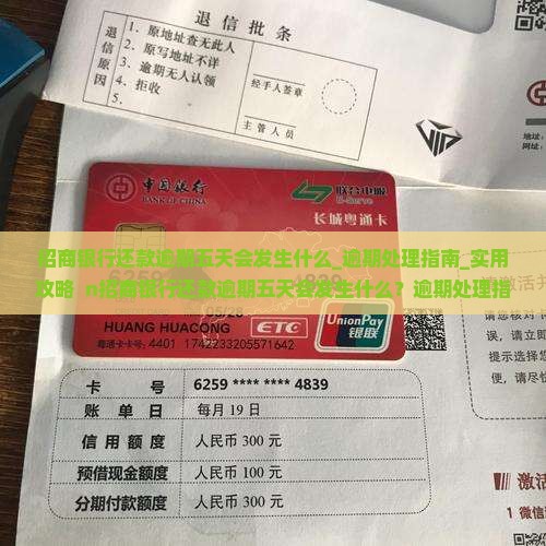招商银行还款逾期五天会发生什么