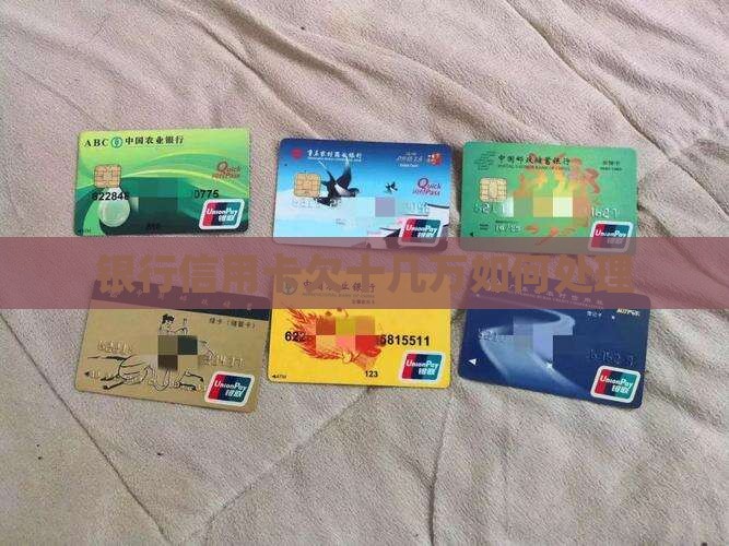 银行信用卡欠十几万如何处理