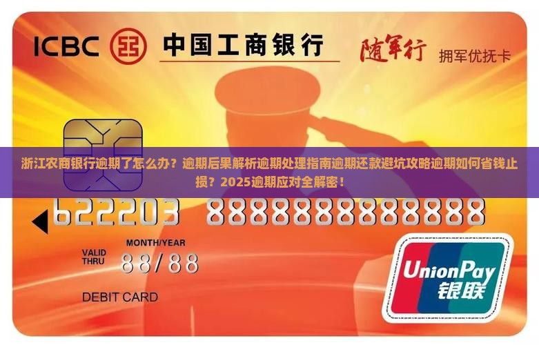 浙江农商银行逾期了怎么办
