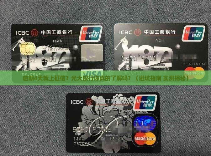 光大银行逾期4天会上征信该如何处理