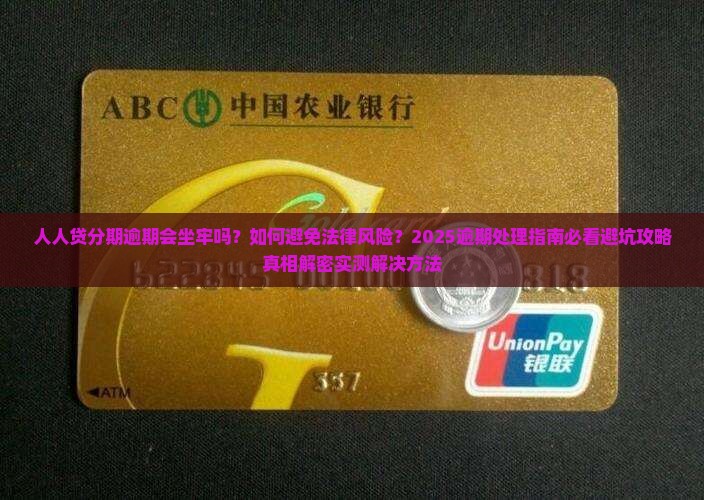 人人贷分期逾期会坐牢吗怎么解决