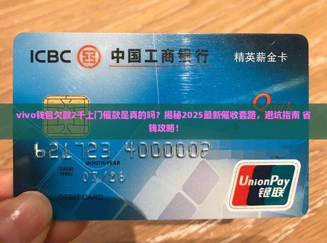 vivo钱包欠款2千上门催款是真的吗 vivo钱包欠款2千上门催款是真的吗