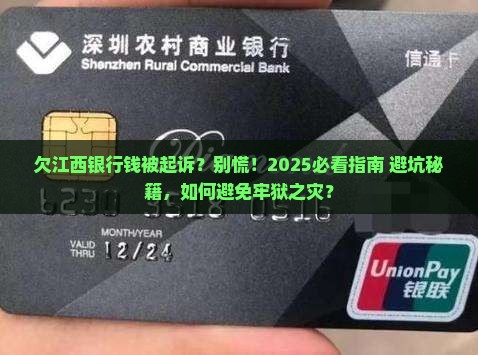 欠江西银行钱被起诉会不会坐牢怎么办