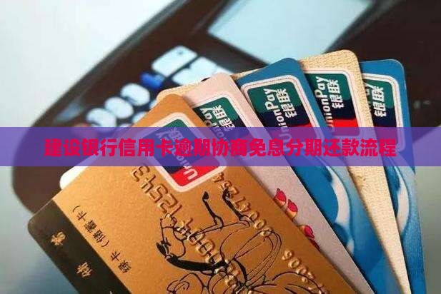 建设银行如何协商免息分期还款流程