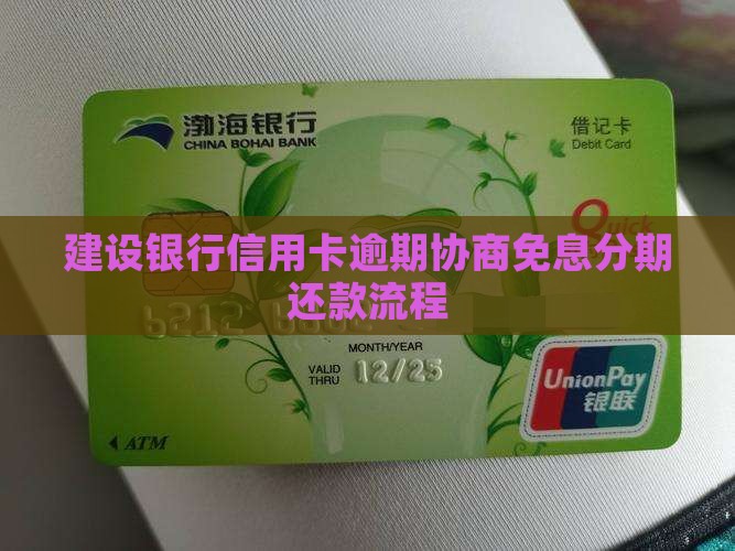 建设银行如何协商免息分期还款流程