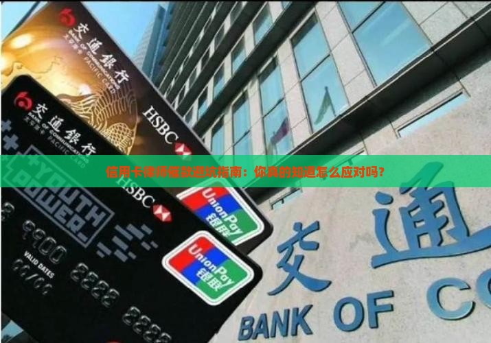 信用卡律师事务所催款注意事项