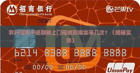 农行信用卡逾期上门催收会来几次