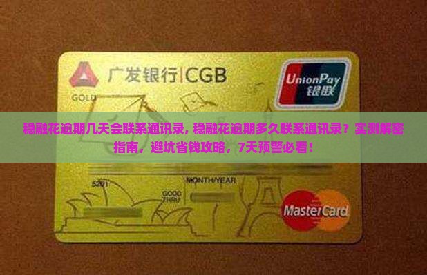 稳融花逾期几天会联系通讯录