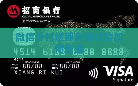 微信分付逾期催收会如何处理