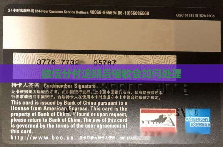 微信分付逾期催收会如何处理