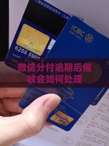 微信分付逾期催收会如何处理
