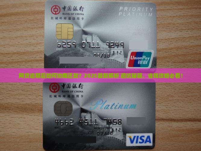 网贷逾期应怎样协商还款