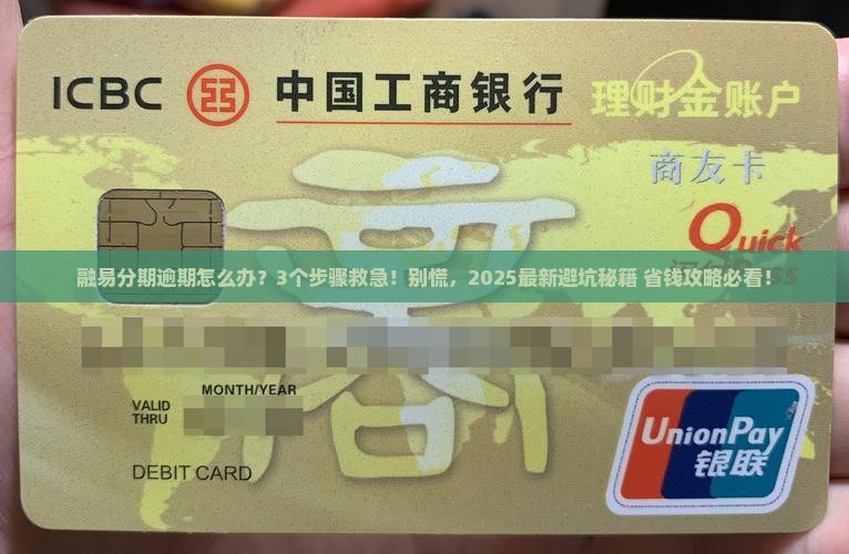 融易分期逾期会如何处理
