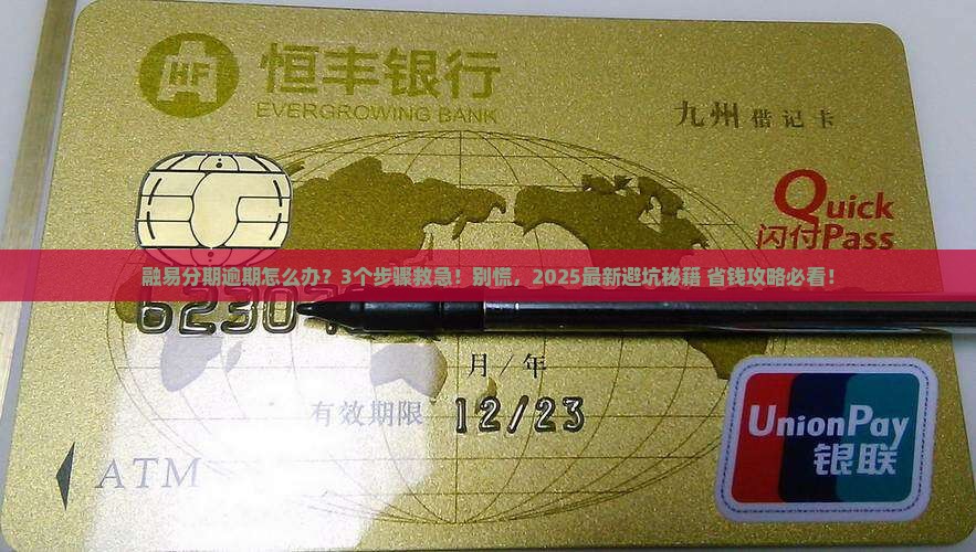 融易分期逾期会如何处理