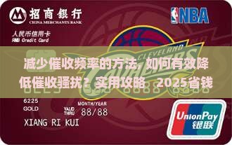减少催收频率的方法