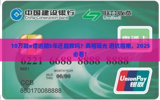 融e借10万逾期5年如何处理