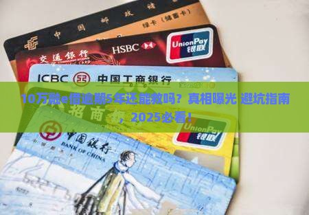 融e借10万逾期5年如何处理