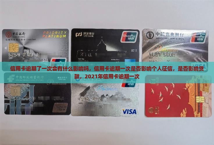 信用卡逾期了一次会有什么影响吗