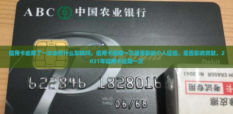 信用卡逾期了一次会有什么影响吗
