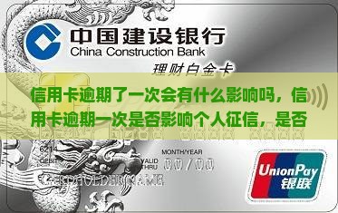 信用卡逾期了一次会有什么影响吗