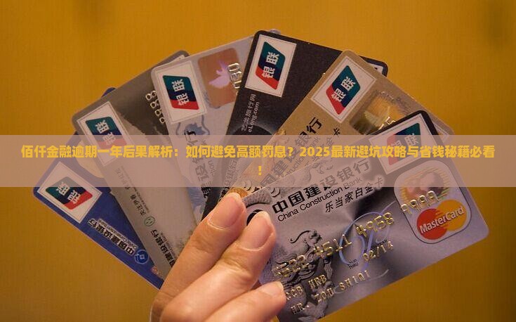 佰仟金融逾期一年后的后果是什么