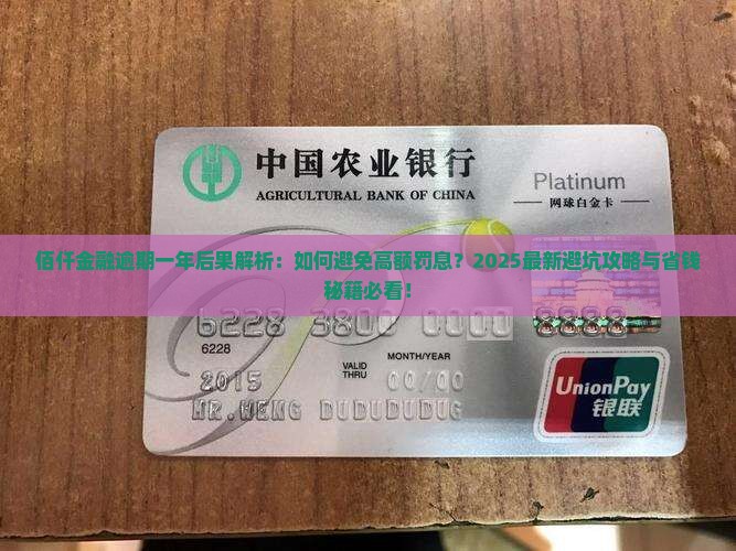 佰仟金融逾期一年后的后果是什么