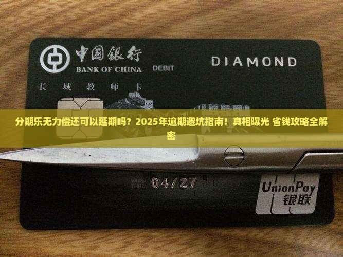 分期乐无力偿还可以延期吗如何处理