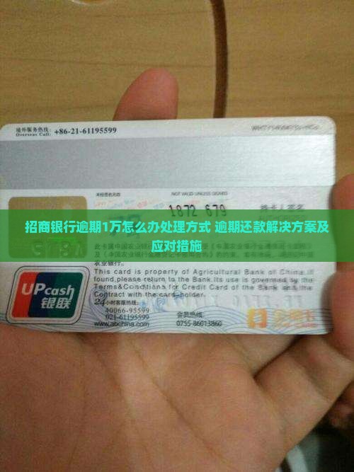 招商银行逾期1万怎么办处理方式
