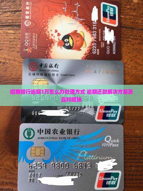 招商银行逾期1万怎么办处理方式