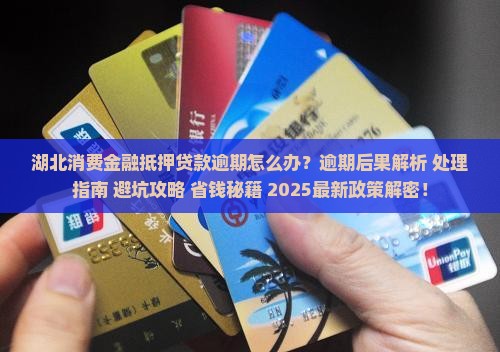 湖北消费金融抵押贷款逾期处理流程