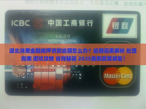 湖北消费金融抵押贷款逾期处理流程