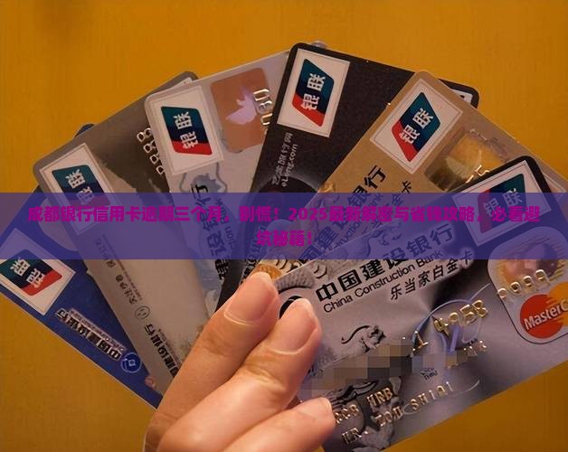 成都银行信用卡逾期三个月怎么办