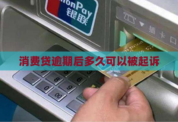 消费贷逾期后多久可以被起诉