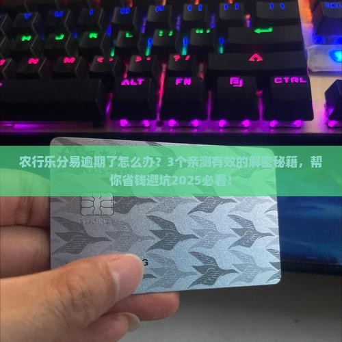 农行乐分易逾期会怎么处理