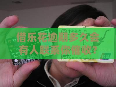 借乐花逾期多久会有人联系你