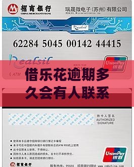借乐花逾期多久会有人联系你