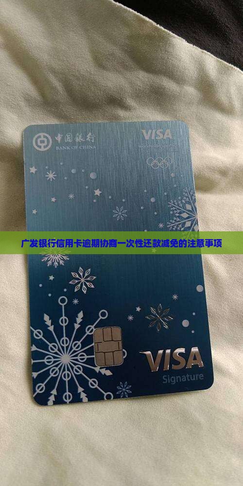 广发协商一次性还款减免有哪些注意事项