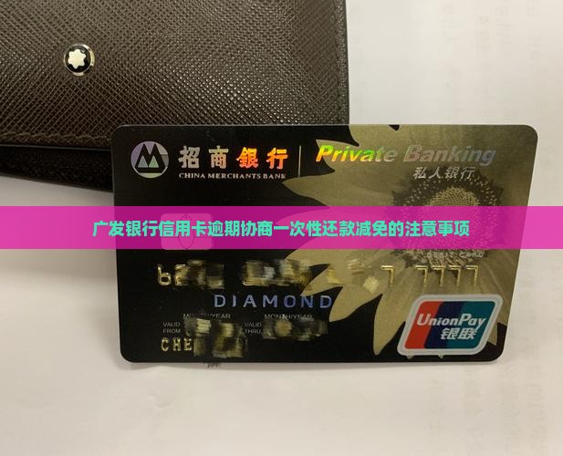 广发协商一次性还款减免有哪些注意事项