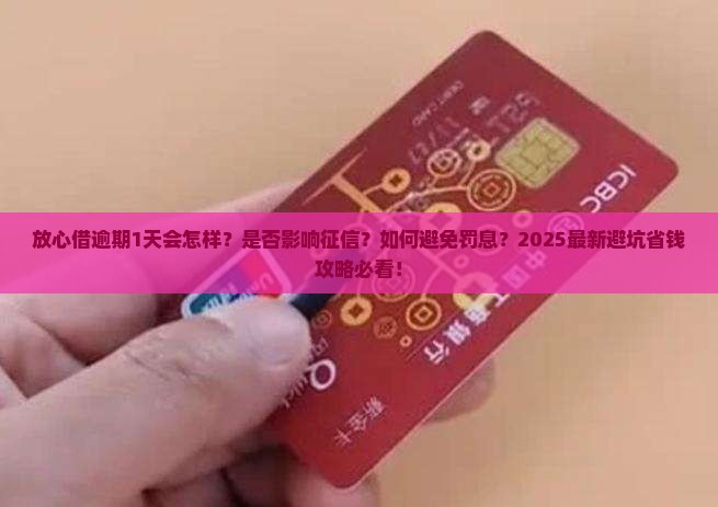 放心借逾期了1天有事吗需要注意什么