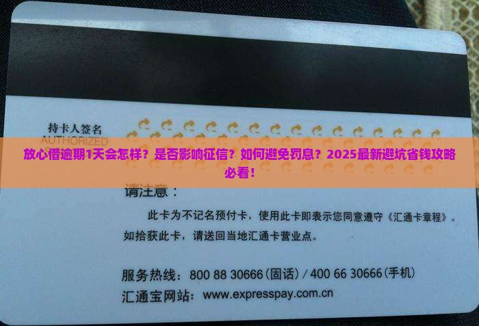 放心借逾期了1天有事吗需要注意什么