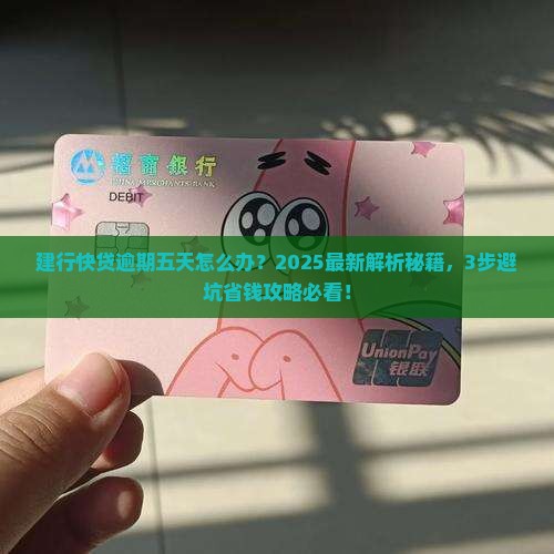建行快贷逾期五天怎么处理
