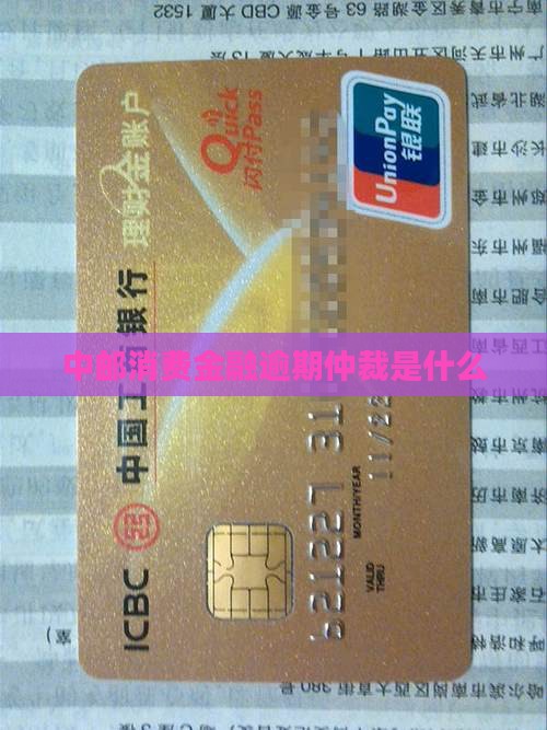 中邮消费逾期仲裁是什么