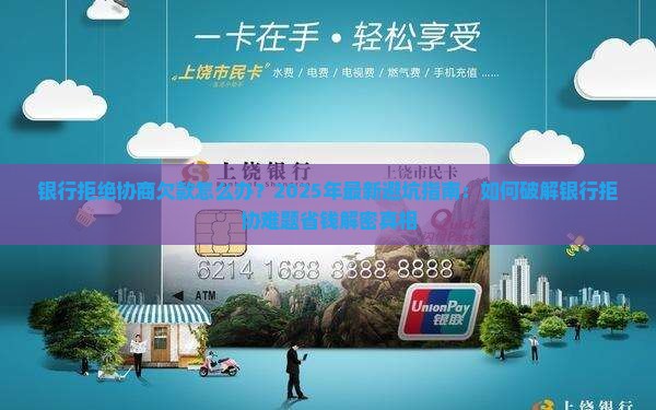 银行拒绝协商欠款怎么办