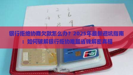 银行拒绝协商欠款怎么办